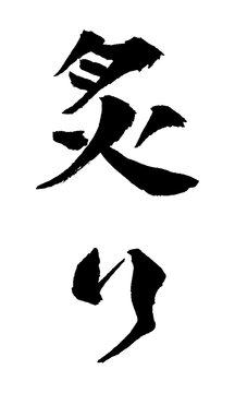 炙り 筆文字 イラスト