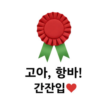 Red rosette award ribbon with green tails and Korean text on transparent background
