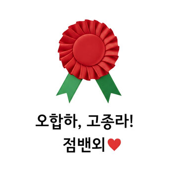 Red rosette award ribbon with green tails and Korean text on transparent background