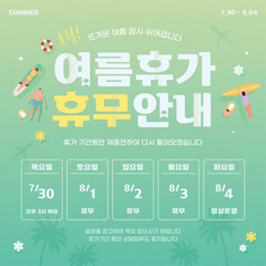 여름 휴가 휴무 안내 정보  © ji min