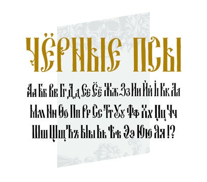The alphabet of the Old Russian font. Vector. Inscription in Russian. Neo-Russian style 17-19 century. All letters are inscribed by hand, arbitrarily. Stylized under the Greek or Byzantine charter.