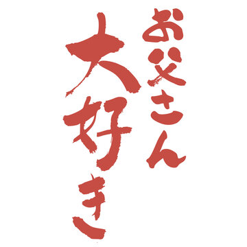 Father's Day 父の日おめでとう Brush Calligraphy