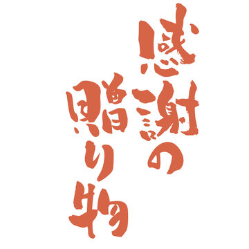 感謝の贈り物,感謝,gratitude,thanks,thank you,ありがとう,御礼,謝恩,感謝の気持ち,心から感謝,gift,present,gift of gratitude,贈り物,ギフト,プレゼント,贈答品,message,メッセージ,お祝い,celebration,祝賀,event,父の日,mother's day,敬老の日,筆文字,brush calligraphy,callig