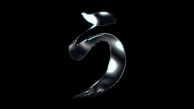 Silver metallic brush-stroke Japanese Hiragana "う" U. Alpha channel. Seamless loop video