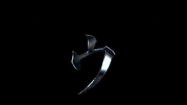 Silver metallic brush-stroke Japanese Katakana "ゥ" small U. Alpha channel. Seamless loop video
