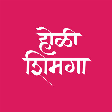 Holi Shimga, refers regional Marathi and Konkani name for the Hindu festival of Holi, writtenn in Hindi Marathi Calligraphy, typography, text