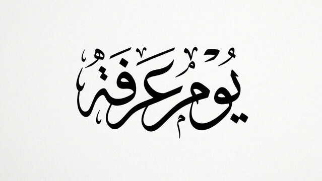 Elegant Arabic Calligraphy Design
A stunning black Arabic calligraphy of "يوم عرفه" centered on a pure white background, rendered in refined Thuluth script with flowing curves and bold strokes, minima