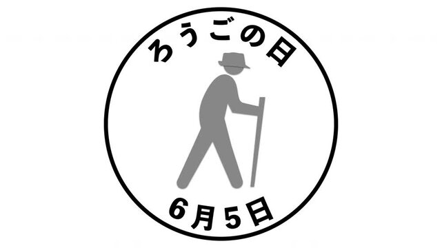 ろうごの日　6月5日 記念日
