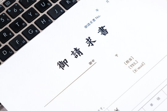 御請求書 - 取引先へ宛てて請求書を準備する、ビジネスシーンのイメージ
