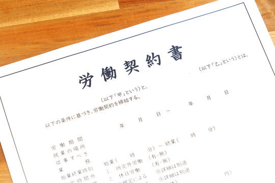 労働契約書 - 使用者と労働者の間で、賃金や労働時間など労働条件を書面にまとめた「労働契約書」
