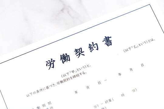 労働契約書 - 使用者と労働者の間で、賃金や労働時間など労働条件を書面にまとめた「労働契約書」
