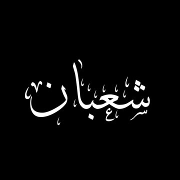 Shaban شعبان arabic calligraphy, 8th lunar month of Islamic Hijri Calendar, sulus typography on black background