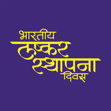 Bharat Lashkar Sthapana Din, refers Indian Army Foundation Day, writtenn in Hindi Marathi Calligraphy, typography, text