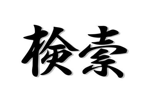 筆文字，検索，行書，毛筆，墨，影，