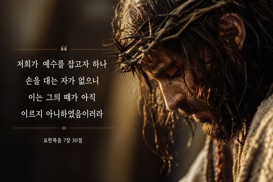 Jesus Stands Unscathed Amidst Attempted Seizure, Embodying Divine Protection and Timing with Korean Scripture
