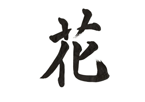 墨汁 筆文字 素材 漢字 線画」の写真素材 | 4,818件の無料イラスト画像