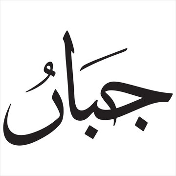 Elegant arabic calligraphy of the word allah in naskh script