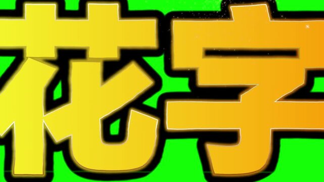 Chinese characters rendered in bold yellow font with thick black outlines stand out sharply against a solid green screen backdrop, providing a clear visual element for professional video production.