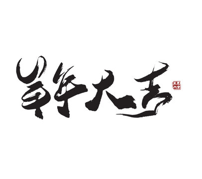 Great luck for the Year of the Sheep