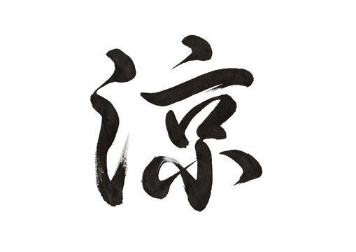 涼（筆文字・毛筆書道）
