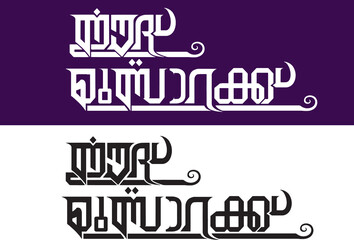 Fototapeta premium ഈദ് മുബാറക്, Eid Mubarak Malayalam Letter, Eid Mubarak, Malayalam Letter, Malayalam Calligraphy, Perunal, Eid Mubarak Malayalam Calligraphy,