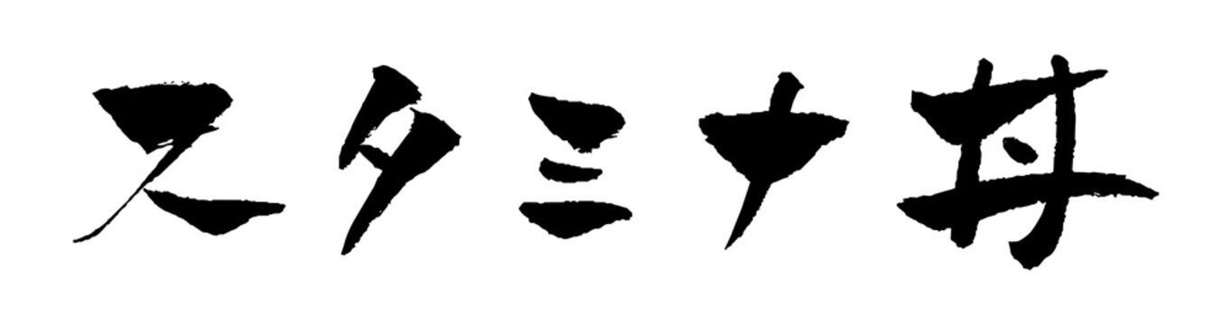 スタミナ丼 筆文字 イラスト