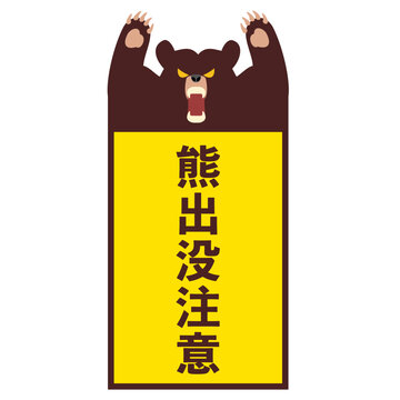 熊出没注意