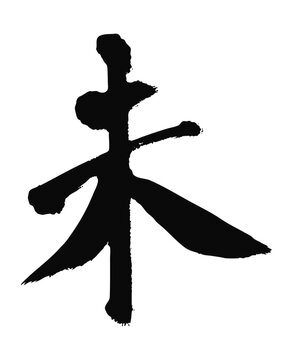 未の漢字_2027年の未年_年賀状に使える墨の筆文字_ベクター素材