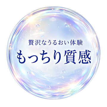 化粧品成分アイコン素材「贅沢なうるおい体験 もっちり質感」オーロラバブル