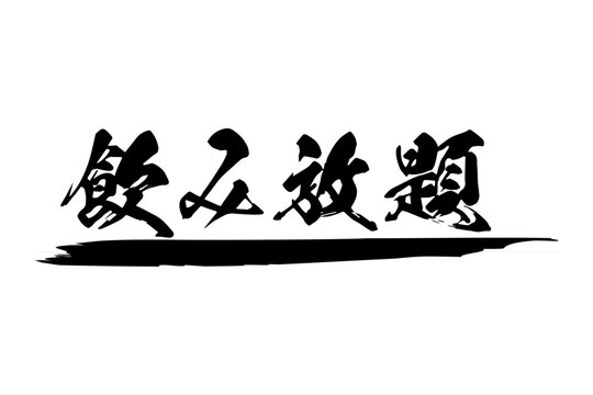 飲み放題 - 居酒屋や食堂、食事処、レストランの、筆文字で書かれた「飲み放題」のお品書きのイメージ、和のテイスト
