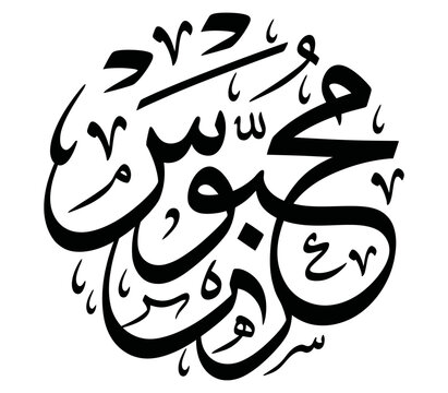 Artistic thuluth arabic calligraphy composition for contemporary religious wall decor.