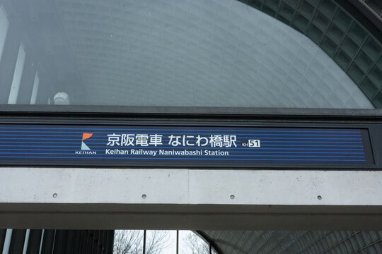 洗練された都市建築・京阪電車なにわ橋駅のエントランス風景