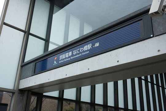 洗練された都市建築・京阪電車なにわ橋駅のエントランス風景