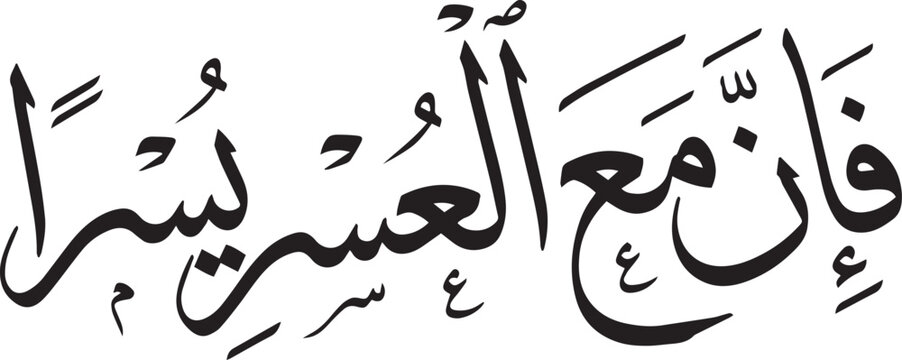 Arabic calligraphy inscription featuring phrase regarding ease after hardship in black ink isolated on transparent background perfect for spiritual graphic design and elegant wall art.