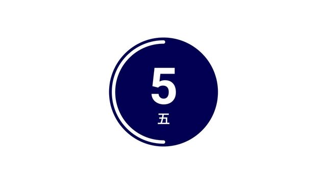 A navy blue filled circular countdown timer from 10 seconds, displaying both Arabic and Japanese kanji numerals on a white background. Perfect for presentations, broadcasts, and live events.
