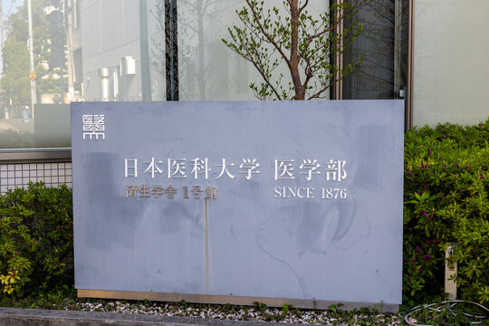 日本医科大学 医学部（東京都文京区千駄木）