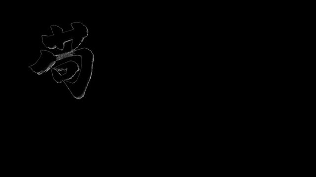 「驚愕」書き順アニメーション｜黒文字・白背景｜Japanese Kanji Stroke Order Animation &ldquo;Astonishment&rdquo;