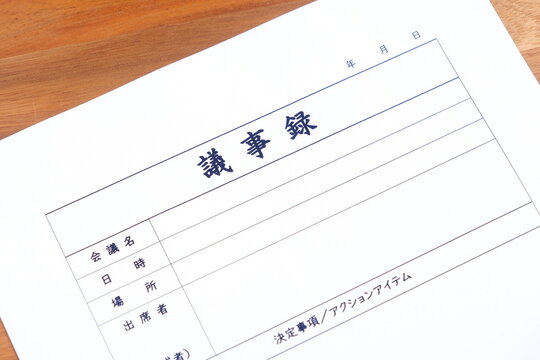 議事録 - 会議の終了後、打合せ内容を共有するために、会議議事録を作成する

