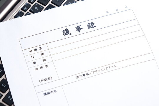 議事録 - 会議の終了後、打合せ内容を共有するために、会議議事録を作成する
