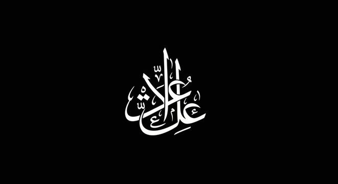 Arabic calligraphy of the name ali in white on black background