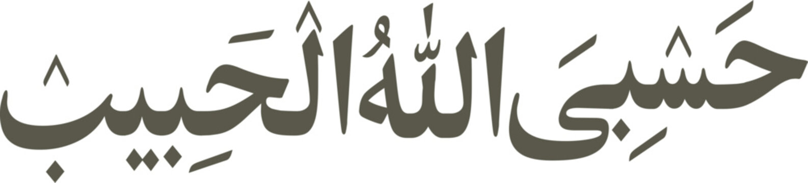Arabic calligraphy dark gray text presents a devotional phrase emphasizing faith and reliance.