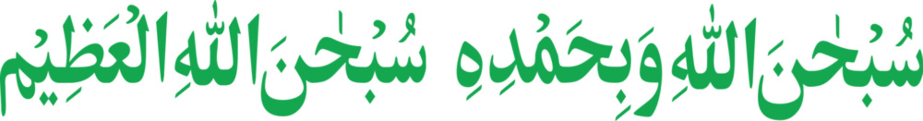 Obraz premium Calligraphy featuring green Arabic script displays a profound spiritual phrase used for daily praise and remembrance.