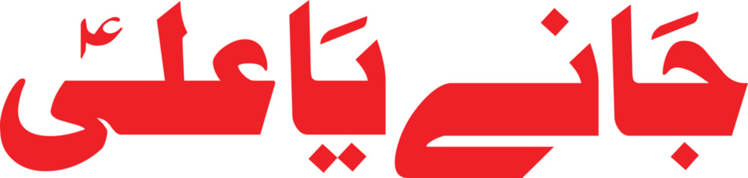 Arabic calligraphy in striking red lettering displays a powerful religious invocation that serves as a visual symbol of spiritual allegiance and faith.