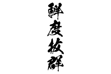 鮮度抜群 - 寿司屋や居酒屋、レストラン、スーパーマーケットの、筆文字で書いた、新鮮を意味する「鮮度抜群」の文字、和のテイスト  © PJM
