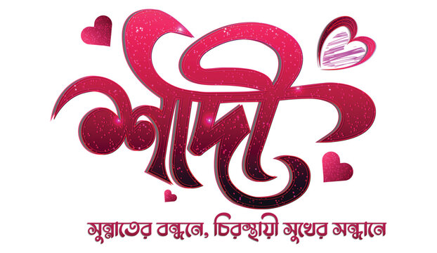 Shadi Bengali Islamic Wedding Calligraphy for Marriage Vector