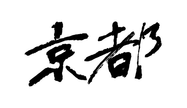 Brush calligraphy character Kyoto meaning city and prefecture in Kansai Japan, handwritten ink stroke「京都」