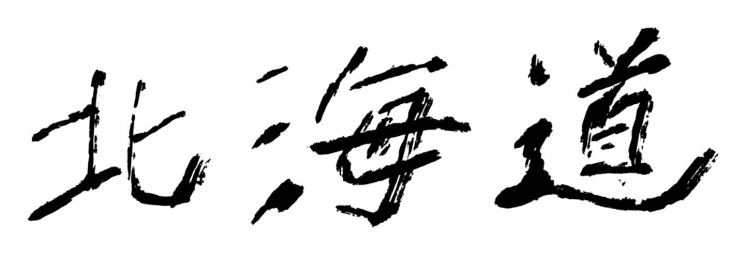 Brush calligraphy character Hokkaido meaning northern prefecture of Japan, handwritten ink stroke 「北海道」