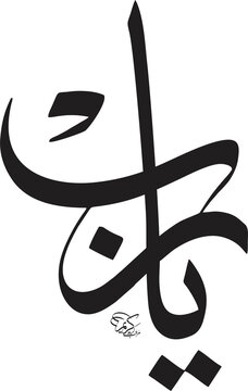 Beautiful Arabic calligraphy featuring the phrase "Ya Rab" (يا رب) in an elegant and modern style. The artwork expresses a heartfelt supplication and spiritual connection with Allah. Rendered in black