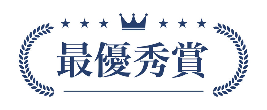 最優秀賞の表彰エンブレム・月桂冠フレームベクター