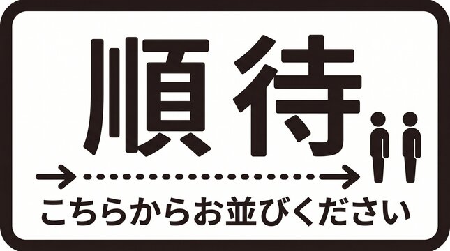 Queue line sign with arrow indicating where to wait in line standing customer